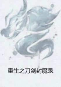 重生之刀劍封魔錄 重生之刀劍封魔錄