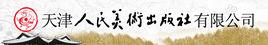 天津人民美術出版社 天津人民美術出版社