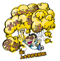 中國虛假大學警示榜