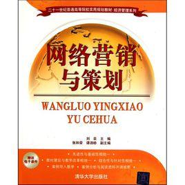 網路行銷與策劃[清華大學出版社出版圖書]