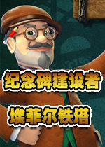 紀念碑建設者:艾菲爾鐵塔 紀念碑建設者:艾菲爾鐵塔