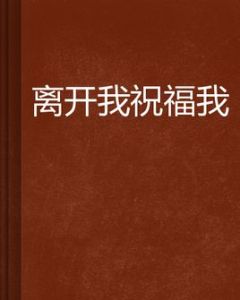 離開我祝福我 離開我祝福我
