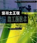 混凝土工程施工新技術 混凝土工程施工新技術