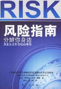 風險指南:分辨你身邊真正安全和危險的事物 風險指南:分辨你身邊真正安全和危險的事物