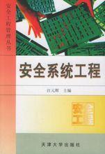 安全系統工程教科書