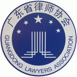 廣東省律師協會 廣東省律師協會