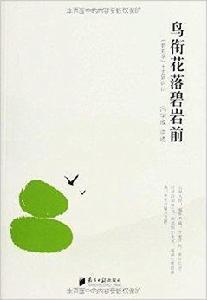 鳥銜花落碧岩前:碧岩錄十五則講記 鳥銜花落碧岩前:碧岩錄十五則講記
