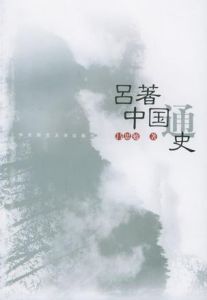 呂著中國通史
