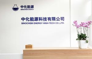 中化能源科技有限公司