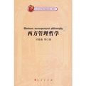 西方管理哲學