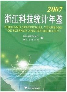 2007浙江科技統計年鑑