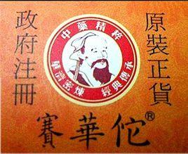 賽華佗風痛康膜