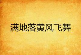 滿地落黃風飛舞 滿地落黃風飛舞