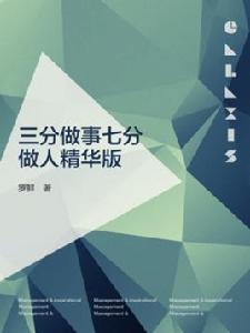 三分做事七分做人精華版 三分做事七分做人精華版