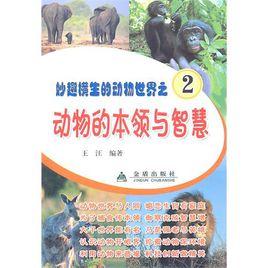 動物的本領與智慧 動物的本領與智慧