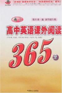 高中英語課外閱讀365篇 高中英語課外閱讀365篇