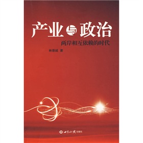 產業與政治：兩岸相互依賴的時代