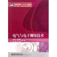 電氣與電子測量技術