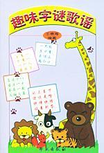 趣味字謎歌謠