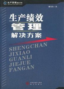 生產績效管理解決方案
