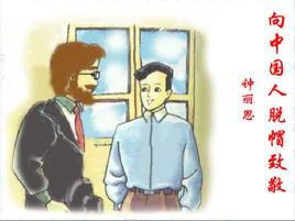 向中國人脫帽致敬 向中國人脫帽致敬