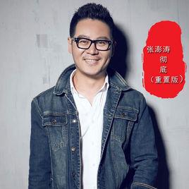 徹底[張澎濤演唱的歌曲]