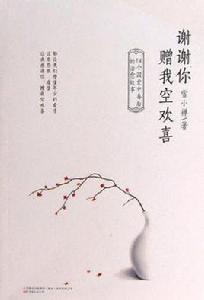 謝謝你贈我空歡喜 謝謝你贈我空歡喜