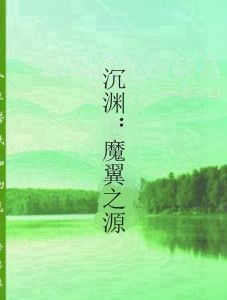 沉淵:魔翼之源 沉淵:魔翼之源