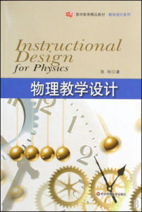 物理教學設計 物理教學設計
