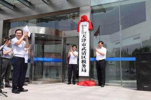 國家稅務總局天津市武清區稅務局 國家稅務總局天津市武清區稅務局