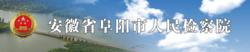 阜陽市人民檢察院