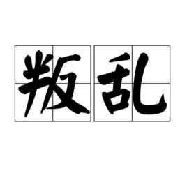 叛亂[漢語辭彙]