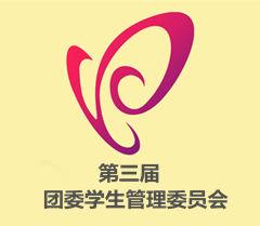 濰坊科技學院團委學生管理委員會 濰坊科技學院團委學生管理委員會