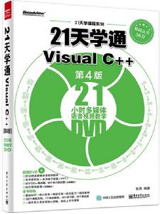 21天學通Visual C++(第4版) 21天學通Visual C++(第4版)