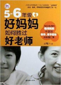 5-6年級,好媽媽如何勝過好老師 5-6年級,好媽媽如何勝過好老師