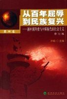 從百年屈辱到民族復興 從百年屈辱到民族復興