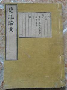 史記論文 史記論文