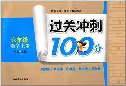 過關衝刺100分:六年級數學 過關衝刺100分:六年級數學