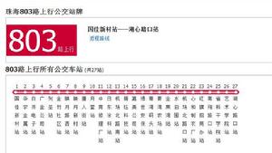 珠海公交803路