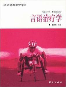 言語治療學:康復治療學專業 言語治療學:康復治療學專業