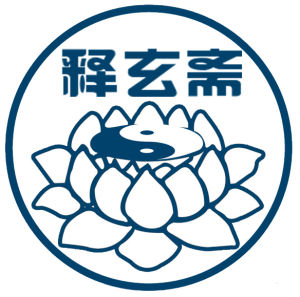 釋玄齋易道世家 釋玄齋易道世家