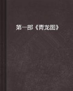 第一部青龍圖 第一部青龍圖