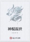 神棍混世