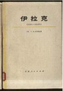 伊拉克文學 伊拉克文學