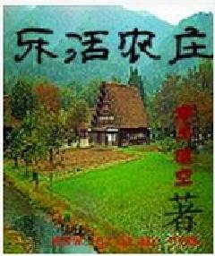 樂活農莊[小說]