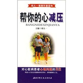 《幫你的心減壓:對心臟病患者心理問題的關注》 《幫你的心減壓:對心臟病患者心理問題的關注》