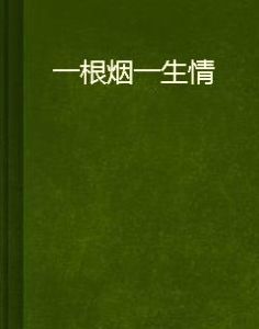 一根煙一生情 一根煙一生情