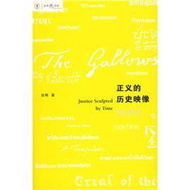 正義的歷史映像 正義的歷史映像