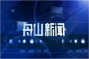 舟山廣播電視總台