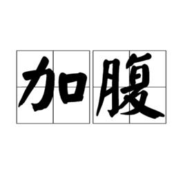 加腹 加腹